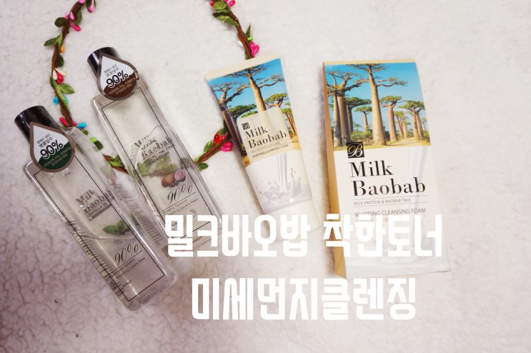밀크바오밥 착한토너 미세먼지클렌징 : 밀크바오밥 90토너 휘핑클렌징