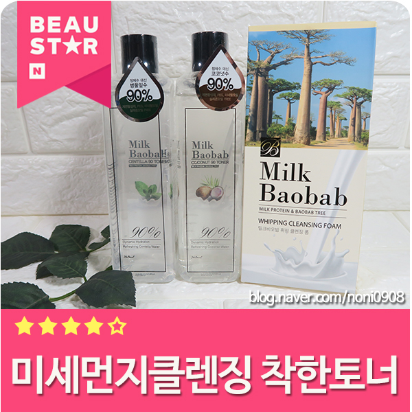 미세먼지클렌징 착한토너 밀크바오밥이 답이다