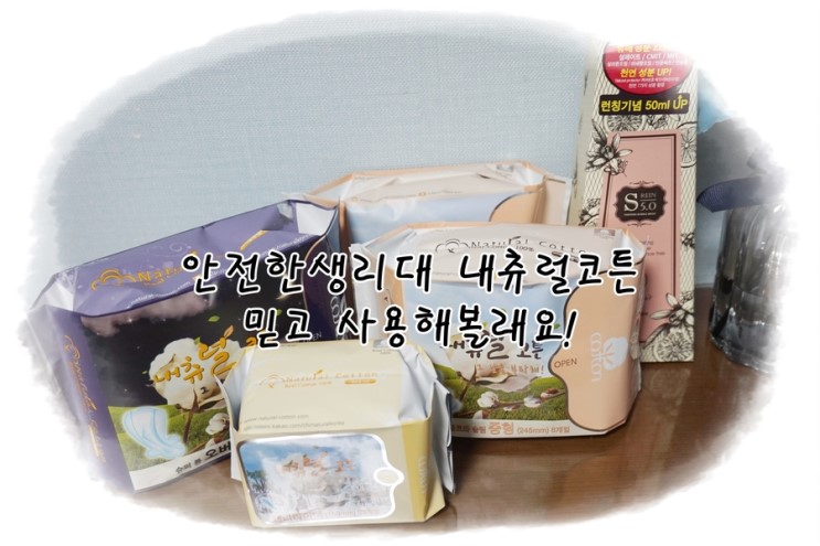 안전한생리대 내츄럴코튼 믿고 사용할래요:)