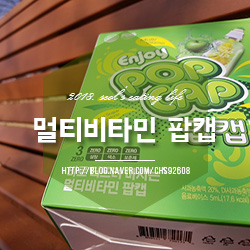 비타민음료 팝캡 멀티비타민 한방에 해결