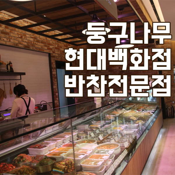 건강 반찬전문점 둥구나무 천호 현대백화점 소개해요
