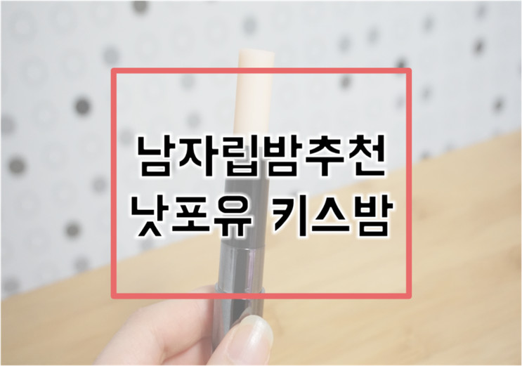남자립밤추천 낫포유 키스밤 달달해요