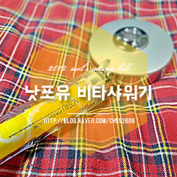비타샤워기 분사력 좋은 낫포유 샤워헤드