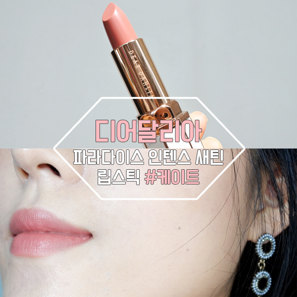 디어달리아 MLBB 핑크베이지 누드톤립스틱