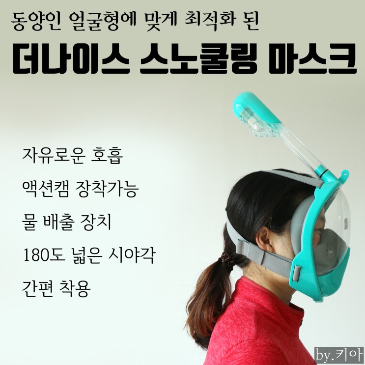 더나이스 스노쿨링 마스크 추천! 동양인 얼굴에 딱 맞고 편함!