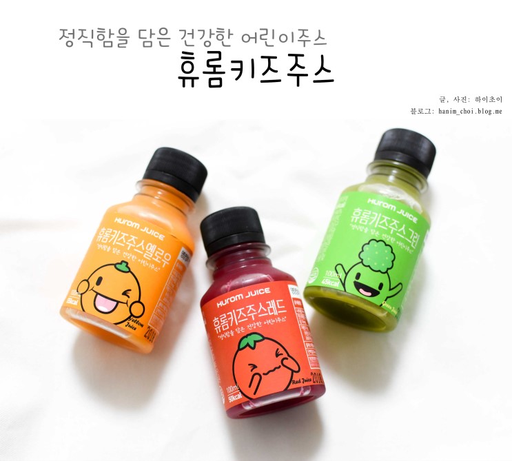 휴롬키즈주스는 정직함을 담은 건강한 어린이주스