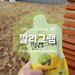 깔라만시원액 간편하게 즐기자 깔라그램