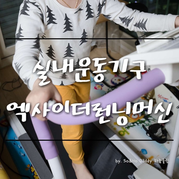 실내운동기구 엑사이더 런닝머신으로 편하게~!! EW-505