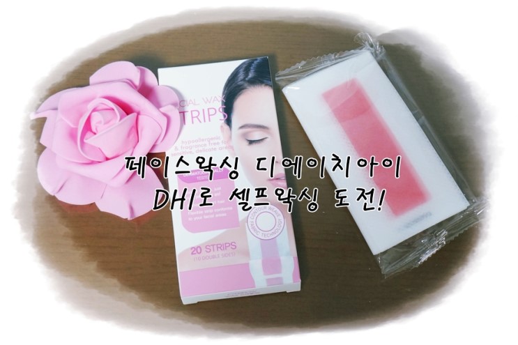 페이스왁싱 디에이치아이 DHI로 셀프왁싱 도전