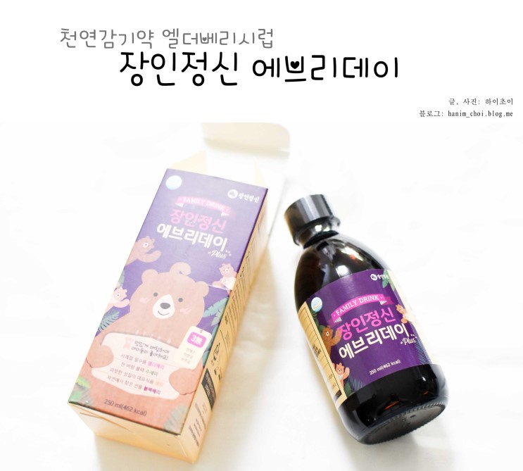 천연감기약 엘더베리시럽 장인정신에브리데이