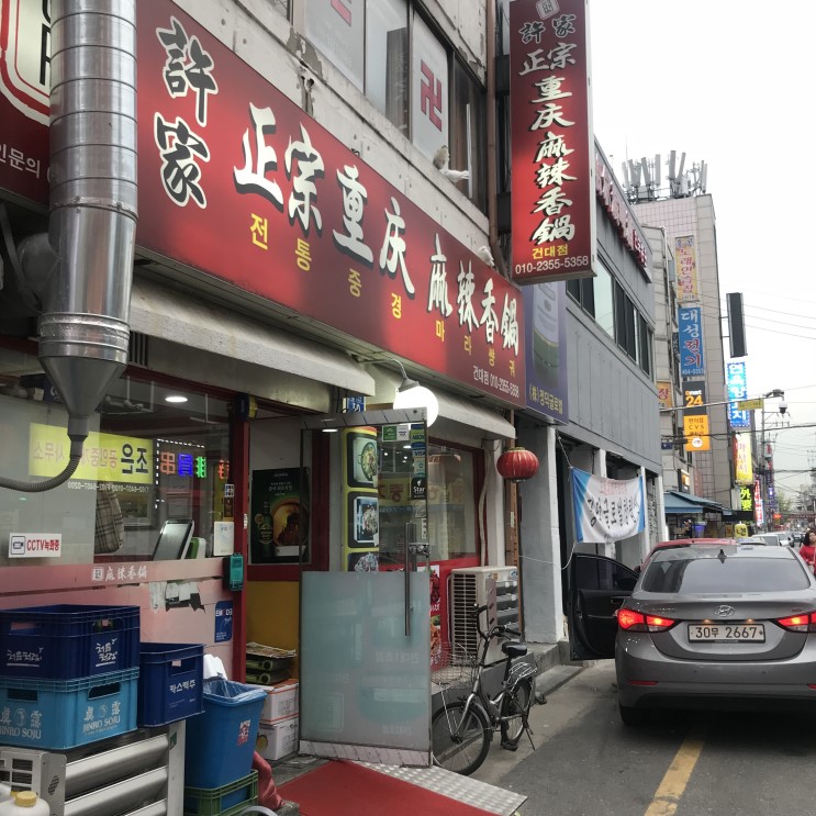 건대입구역 맛집 전통중경 마라샹궈에서 중국음식 많이 먹고왔어요!