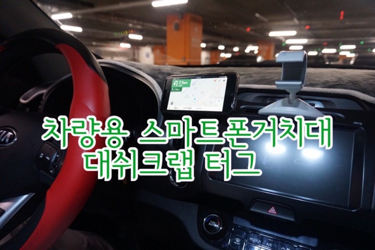 [차량용 스마트폰거치대] 대쉬크랩 터그