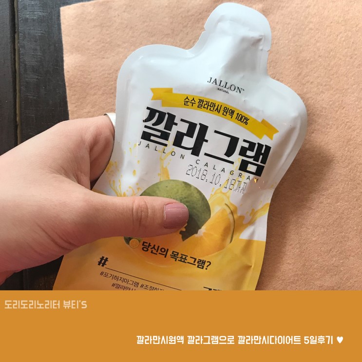 깔라만시원액 깔라그램으로 깔라만시다이어트 5일후기 ♥