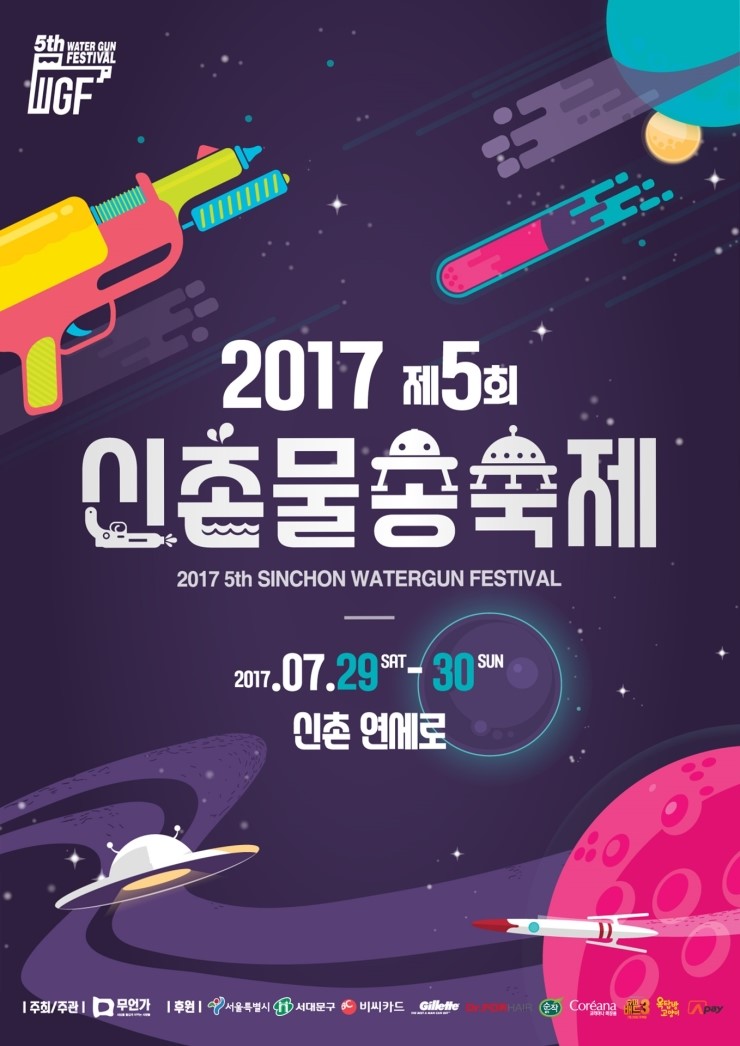 서울7월축제 신촌물총축제 개최 소식입니다