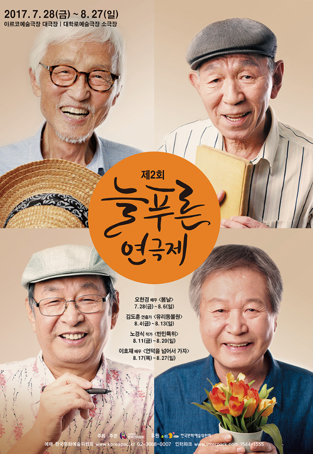 2017년 꼭 봐야 할 연극  ☆늘 푸른 연극제☆