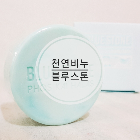 이거슨 비누혁명: 천연비누 포스카이할라 블루스톤