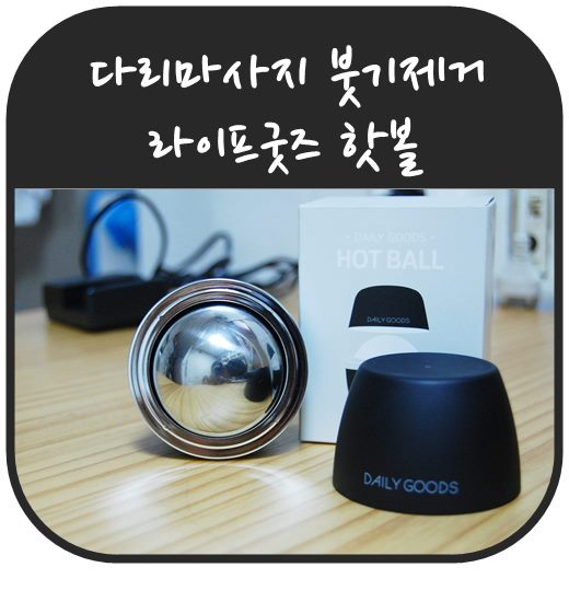 다리마사지 붓기 제거  라이프굿즈 핫볼로 해결