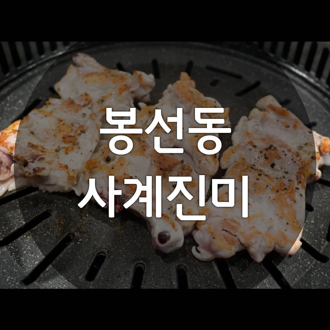 ▪ 봉선동 사계진미
광주 남구 봉선동 473-11
매일 12:00-01:00
062-681-8592 가격표는 마지막에