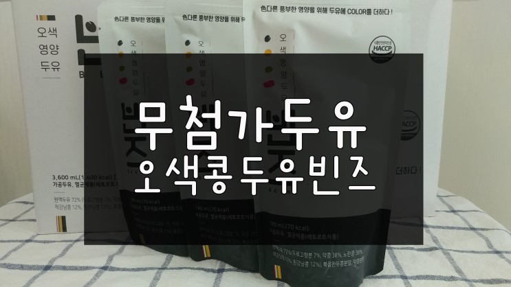 무첨가두유 다섯가지 콩이 들어있는 오색콩두유빈즈