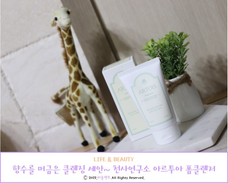 향수를 머금은 클렌징 세안~ 천사연구소 아르투아 폼클렌저