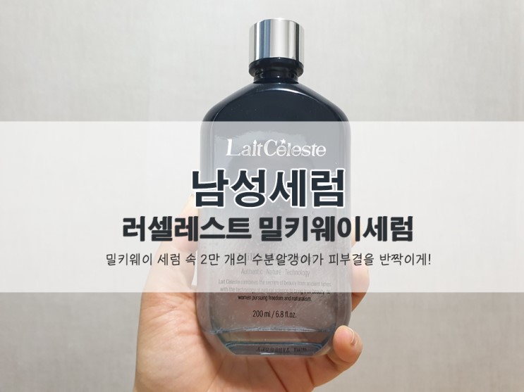남성세럼 , 러셀레스트 밀키웨이세럼 올인원이라 더 좋아