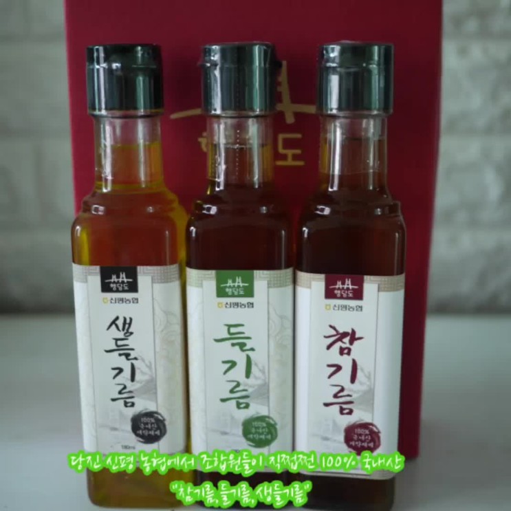 당진 신평 농협에서 조합원들이 직쩝쩐 100% 국내산 "참기름,들기름,생들기름"