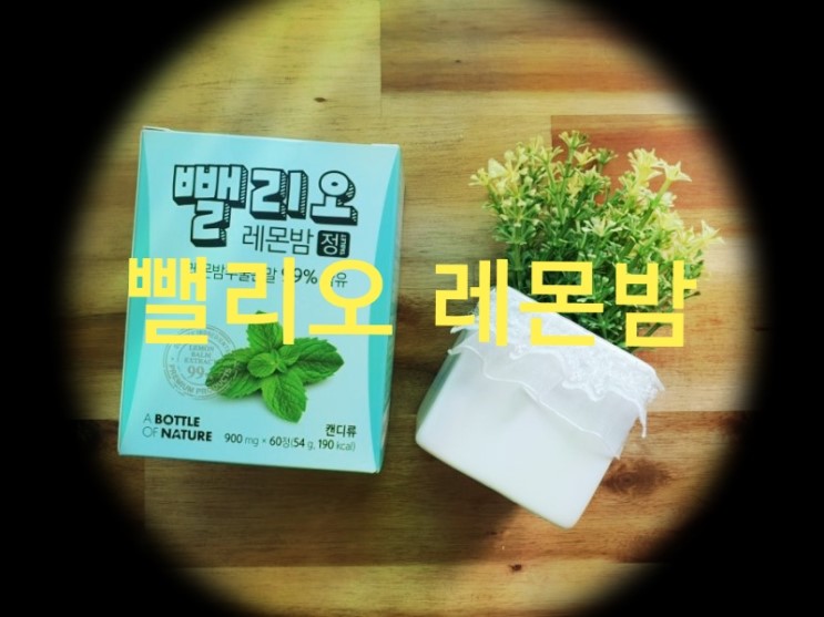 (다이어트보조제 추천) 피로개선에 좋은 디톡스 알약 "뺄리오 레몬밤"