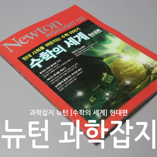 중고등학생과학잡지 뉴턴 수학의 세계 알아볼까요!