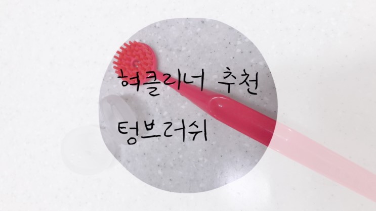 텅브러쉬 혀클리너 로 입냄새 혀 백태 제거 효과적으로 하세요