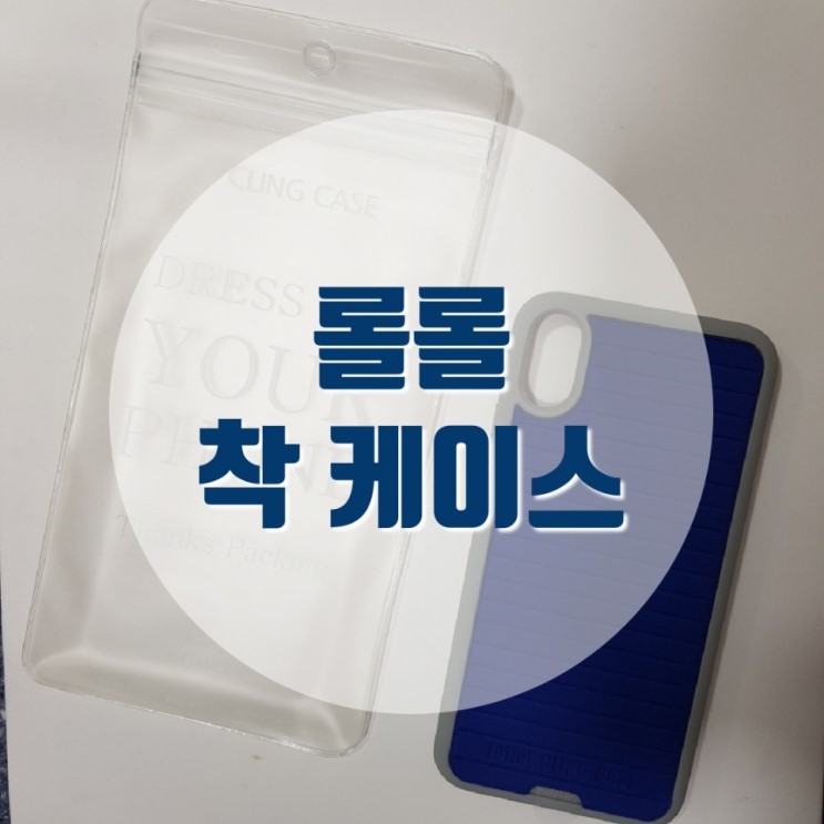 [롤롤] 어디든 착 붙여 사용할 수 있는 착 케이스 사용 후기