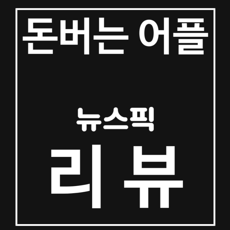 [돈버는어플] 뉴스픽 개인별 맞춤 추천 콘텐츠로 편하게 뉴스보기!