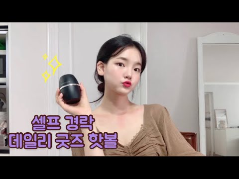 셀프경락 마사지 / 데일리 굿즈 핫볼 리뷰