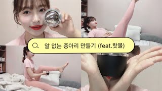 예쁜 종아리 만드는 법!-!l얇은 종아리 꿀팁 🍯l종아리 알 파괴 시키기