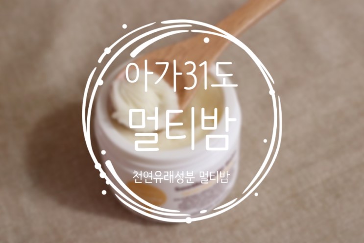 신생아 땀띠 추천 밤 아가31 이뮤니티 제로 수드 멀티밤