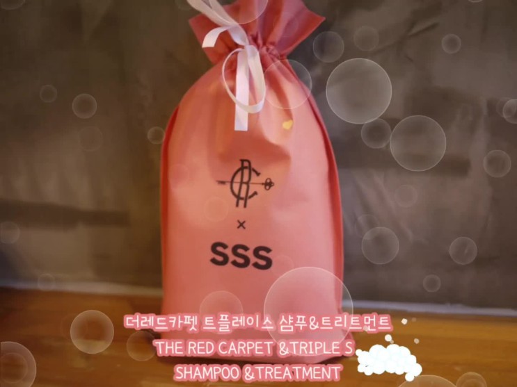 탈모관리 이제는 " 더 레드카펫 트리플 에스 샴푸&트리트먼트"로 관리