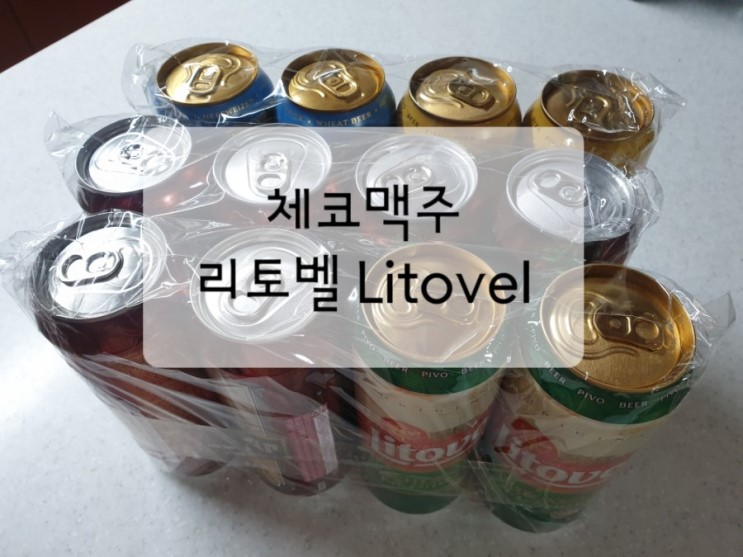 체코맥주 리토벨 litovel 수입맥주 편의점캔맥주 추천