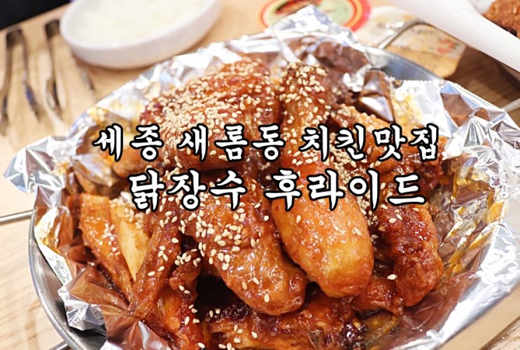 세종 새롬점 "닭장수후라이드" 후라이드가 8500원?! 가성비 실화냐