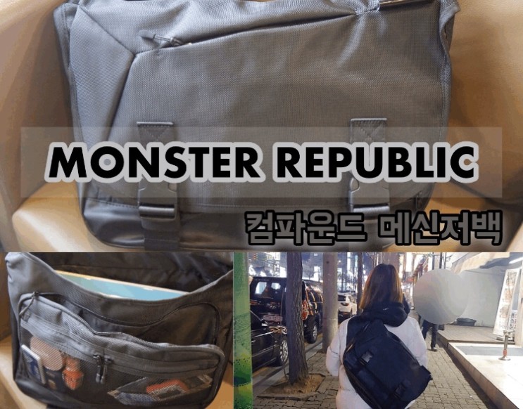 몬스터리퍼블릭 메신저백 대학생메신저백 신학기가방 추천드려요:)