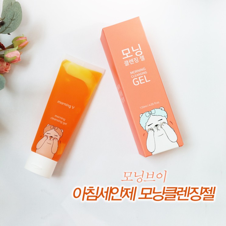 아침세안제인 모닝브이 클렌징젤로 붓기빼기