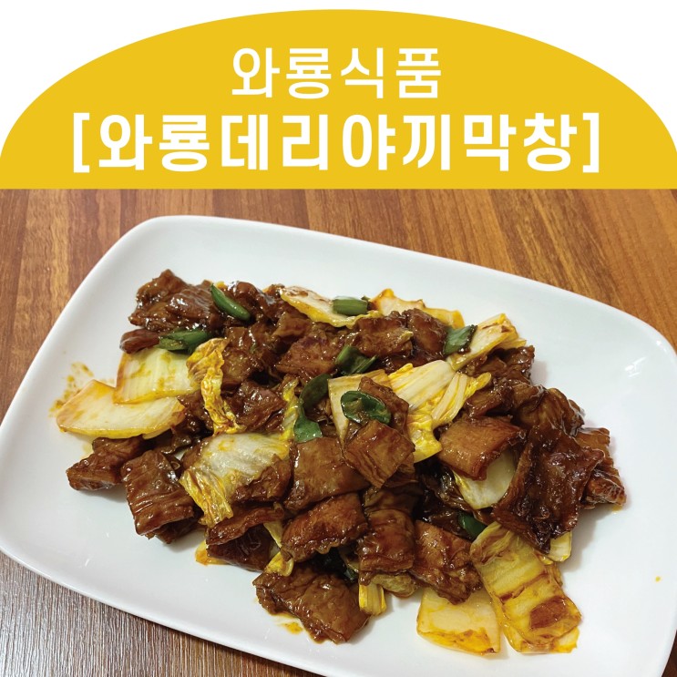 [와룡식품 데리야끼막창] 야식으로 핵강추 간단하지만 맛있는 데리야끼막창 _ 야식추천