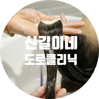 남포동 미용실 신길이네 :D 24k 도로클리닉 받고왔어용.
