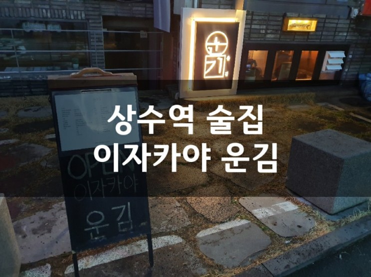 상수역 술집 분위기좋은 이자카야 운김!!
