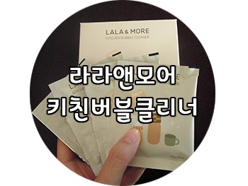 친환경세제 : 라라앤모어 키친버블클리너 발포클리너 사용후기