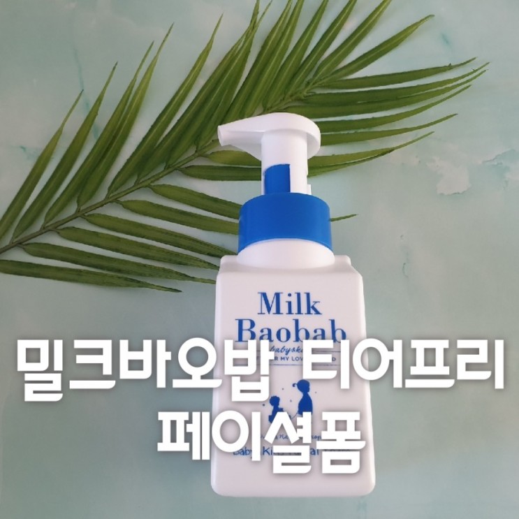 어린이폼클렌징 눈이 따갑지 않은 밀크바오밥 베이비&키즈 티어프리 페이셜폼