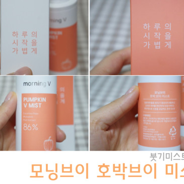 붓기 싹- 빼주는 저자극 붓기미스트 :: 모닝브이 호박미스트