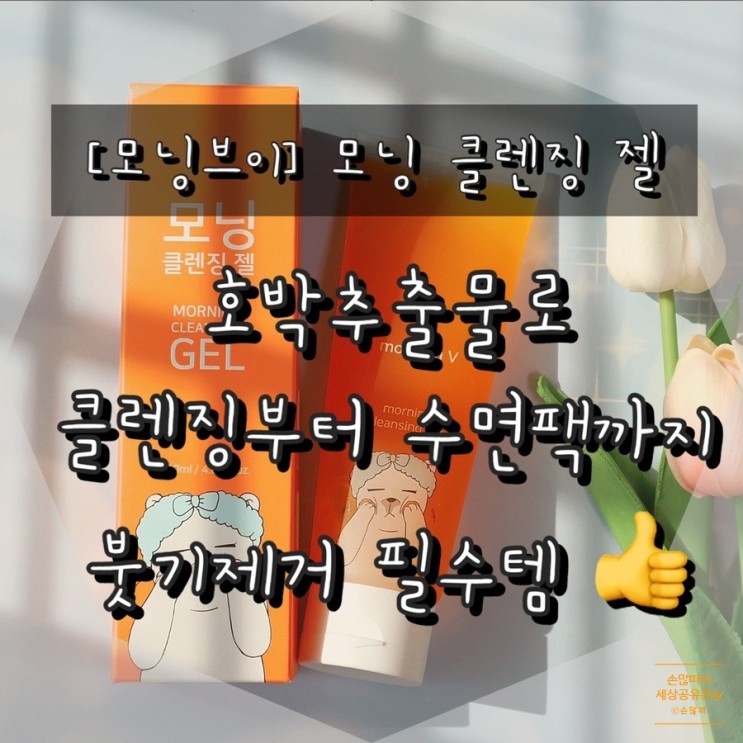 자극 없이 붓기빼기 세안제추천, 모닝브이 모닝클렌징젤