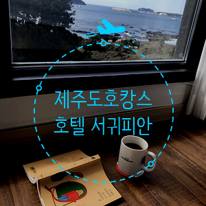 서귀포호텔 <호텔서귀피안> 호캉스에 딱 좋은 전 객실 오션뷰호텔