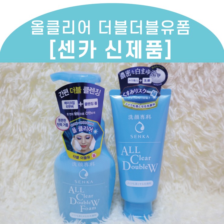 센카 신제품 올 클리어 더블더블유 폼 메이크업리무버 필요없이 한번에! _ 올리브영 클렌징 추천