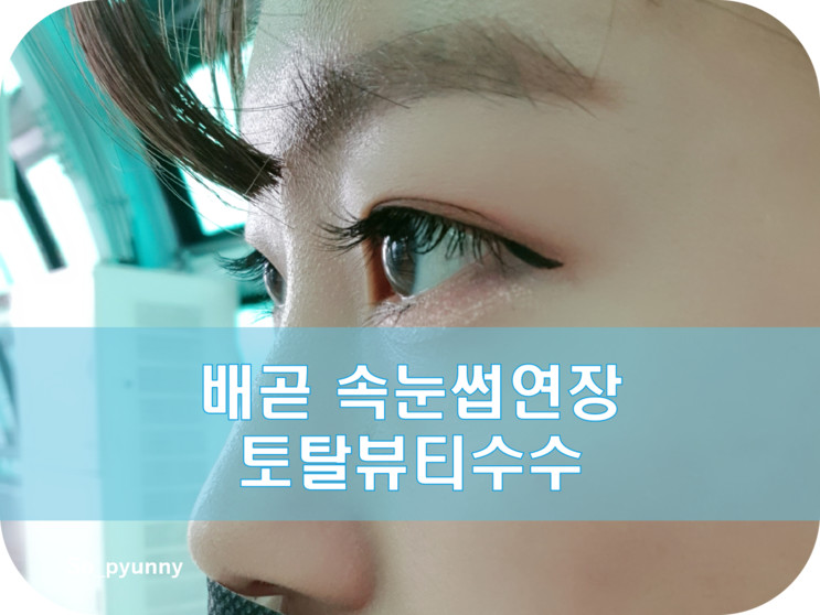 배곧 속눈썹연장 잘하는곳 배곧 토탈뷰티수수 자연스러운 속눈썹