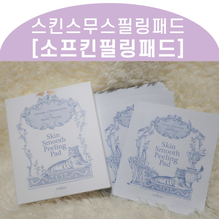 소프킨 필링패드 피부결이 부드러워져서 깜짝놀랐음 _ 스킨스무스필링패드